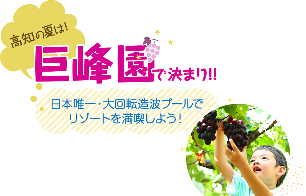 高知の夏は巨峰園で決まり！日本唯一・大回転造波プールでリゾートを満喫しよう！