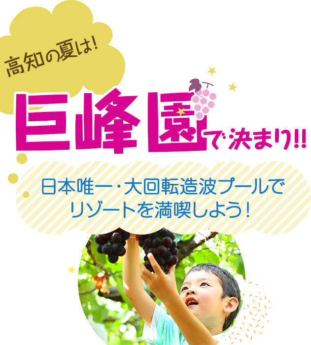 高知県南国市 四国最大級のレジャーランド プール ぶどう狩り 巨峰園